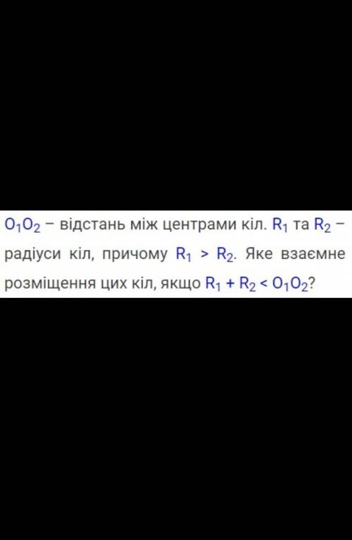 А) претинаюьься ( мають 2 спільні точки )б) дотикаються ( мають 1 спільну точку )в) не перетинаютьс