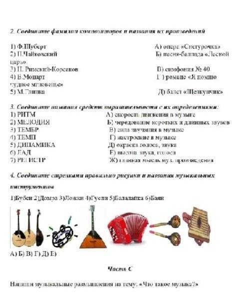 Решите по мызыке задания за 1 час мне очень надо