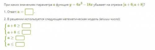 При каких значениях параметра a функция y=6x^3−18x убывает на отрезке [a+6;a+8]?