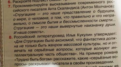 Дать развёрнутые ответы 7,8 по произведению (Трудно быть богом)