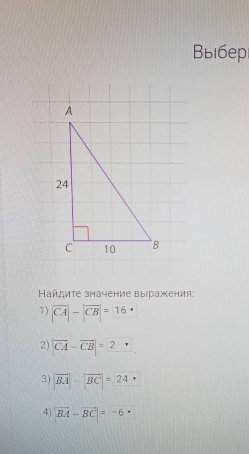 Выберите верный ответ. В 1: 26,16,2,14 во 2:26,16,2 в 3: 24,-6,16,14 в 4: 16,14,24,-6