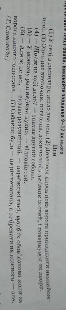Знайти в цьому тексті всі службові частини мови.Це прийменники,сполучники,частки. 