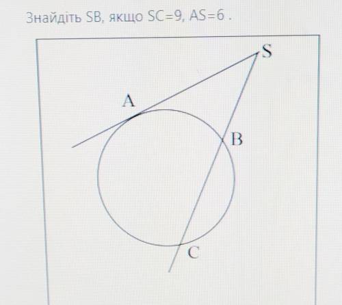 Знайдіть SB, якщо SC=9,AS=6