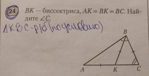 BK-биссектриса, AK=BK=BC. Найдите угол C