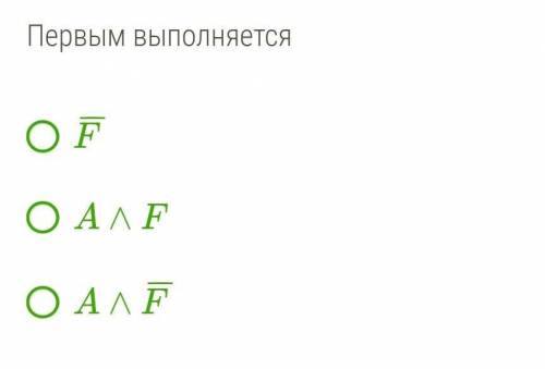Дано: A∧F¯¯¯.Первым выполняется