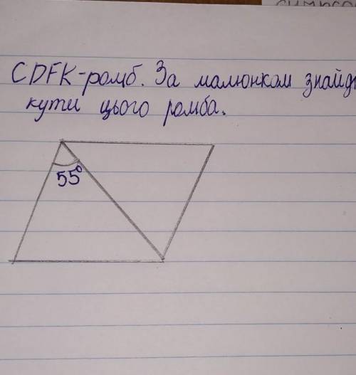 CDFK-ромб.за малюнком знайдіть кути цього ромба
