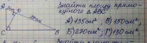 Знайти площу прямокутного трикутника ABC якщо CD діагональ AD дорівнює 3 см дорівнює 27 см