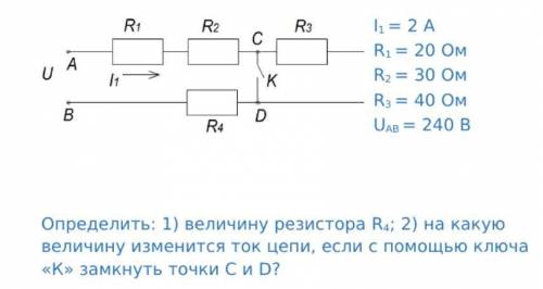 Определить: 1) величину резистора R4; 2) на какую величину изменится ток цепи, если с ключа
