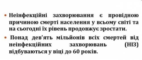  Яке значення мають неінфекційні захворювання? 