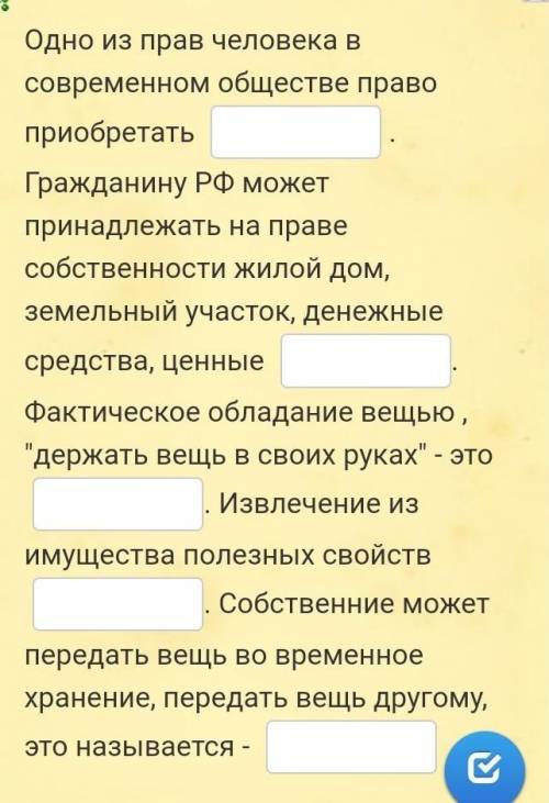 Обществознание. Вставьте слова подходящие по смыслу текста