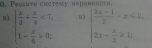 Решите систему неравенств x/3 +x/4 <7 a) и в)