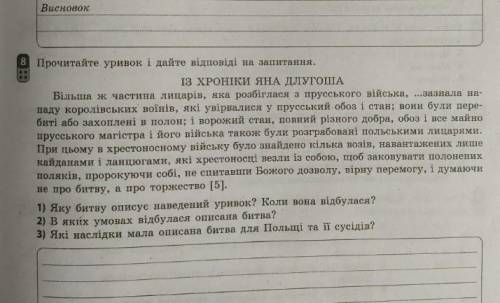 8 Прочитайте уривок і дайте відповіді на запитання.ІЗ ХРОНІКИ ЯНА ДЛУТОАВільша ж частини лицарів, я