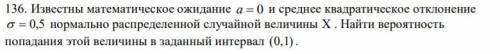 Известны математическое ожидание a = 0 и среднее квадратическое отклонение = 0,5 нормально распре