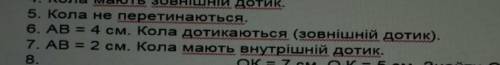 AB=4см Кола дотикаються зовнішній дотик