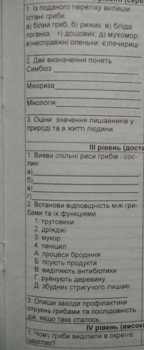 Самостійна робота з біології другій рівень з теми гриби будьласка