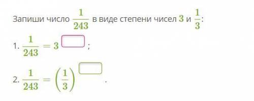 Запиши число 1243 в виде степени чисел 3 и 13: 1. 1243=3 2. 1243=(13)