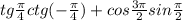 tg\frac{\pi }{4} ctg(-\frac{\pi }{4}) + cos\frac{3\pi }{2} sin \frac{\pi }{2}