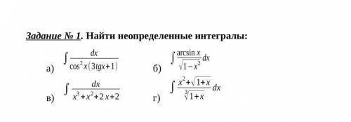 Задание 1 найти неопределенные интегралы 