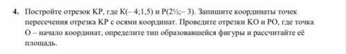 Постройте отрезок KP где К (-4;1,5) и Р (2 1/2; -3) запишите координаты точек пересечения отрезка К