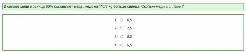 В сплаве меди и свинца 60% составляет медь, медь на 1*5/6 kg больше свинца. Сколько меди в сплаве ?