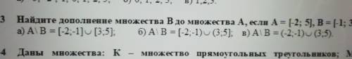 Найдите дополнение множества В до множества А, если А=[-2;5] ,В =[-1;3]