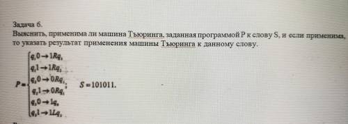 Выяснить, применима ли машина Тъюринга к заданному слову