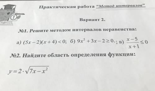 Решите методом интервалов неравенства