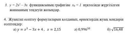 Y=2x^2-3x функциясының графигіне x(0)=1 нүктесінде жүргізілген жанаманың теңдеуін жазындар 3 и 4 