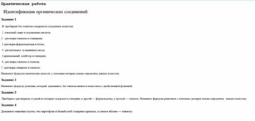 с практической работой по химии. Идентификация органических соединений.