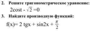 Решите тригонометрическое уравнение. Найдите производную функции.
