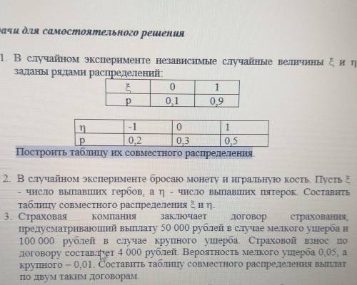 Как построить таблицу совместного распределения?Если кто может решите задачи. Хоть одну:(