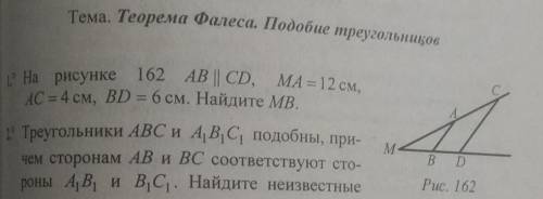 На рисунке 162. AB//CD,MA=12см,AC=4см,BD=6 см найдите MB.