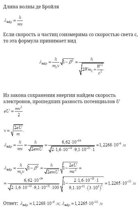 Найти длину волны де Бройля  для электронов разницу потенциалов: а) U = 1 В; б) U = 100 В. ответ об