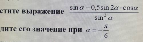 Упростите выражениеи найдите его значение при 