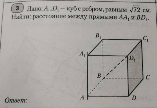 Дано:A... D1-куб с ребром, равным См. Найти :расстояние между прямыми AA1 и BD1 