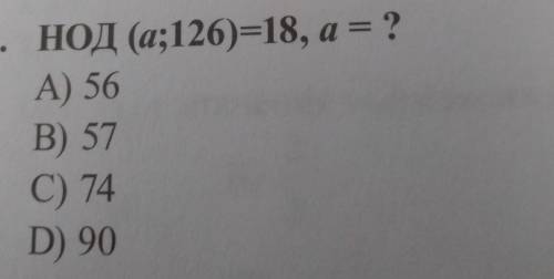 НОД (а;126)=18, а = ?Жду... ^_^