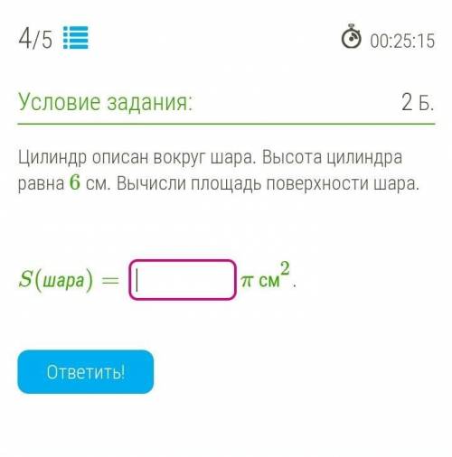 Цилиндр описан вокруг шара. Высота цилиндра равна 6 см. Вычисли площадь поверхности шара