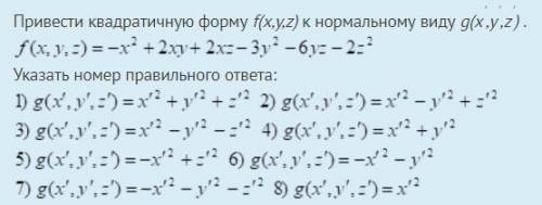 Привести квадратичную форму f(x,y,z) к нормальному виду g(x',y',z') .