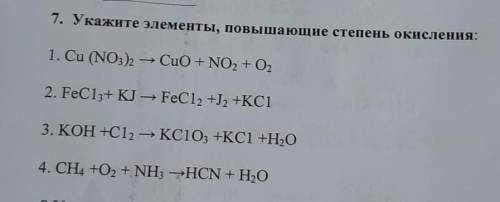 Укажите элементы, повышающие степень окисления: