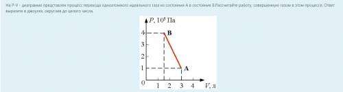 с физикой На P-V - диаграмме представлен процесс перехода одноатомного идеального газа из