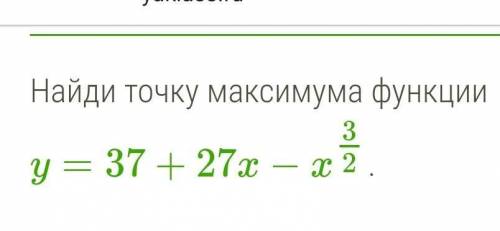 Найдите точку максимума функции надо, ​