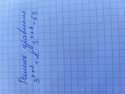 Решить уравнение: 3^x+1 + 2×3^x+2=63