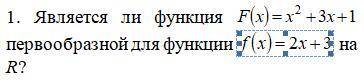 Решите:является ли функция первообразной для функции на R?