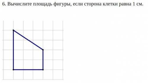 Вычислите площадь фигуры, если сторона клетки равна 1 см.