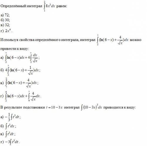 Определённый интеграл \int\limits^2_1 {8} x^{3} \, dx равен: а) 72; б) 30; в) 32; г)
