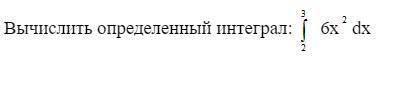 Вычислить определённый интеграл