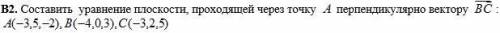 Составить уравнение плоскости, проходящей через точку А перпендикулярно вектору ВС