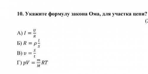 Укажите формулу закона Ома, для участка цепи?