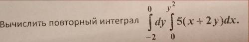 Вычислить повторный интеграл