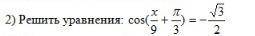 Решить уравнения: cos( + ) = -корень из 3/2